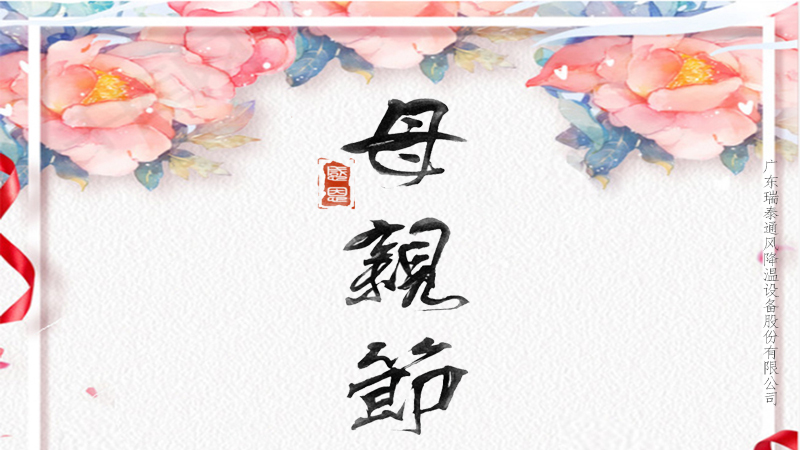 趁你未老，愛不延遲，珠海工業(yè)風(fēng)扇廠家祝所有媽媽母親節(jié)快樂