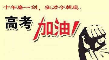 十年寒窗苦讀今朝金榜題名，工業(yè)風(fēng)扇廠家瑞泰風(fēng)祝莘莘學(xué)子高考順利！