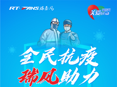 助力抗疫，瑞泰風公益活動現(xiàn)場進行時