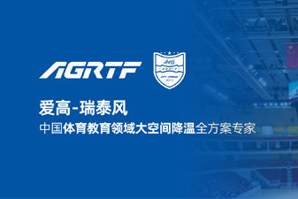 愛高瑞泰風新領(lǐng)域官宣 | 僅需空調(diào)1/10成本，完成校園及體育場館通風降溫！