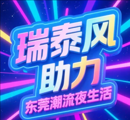 瑞泰風(fēng)為東莞夜間消費(fèi)新政護(hù)航，清涼點(diǎn)亮夜經(jīng)濟(jì)!